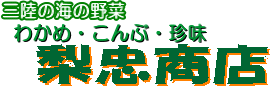 三陸の海の野菜　わかめ・こんぶ・珍味　梨忠商店