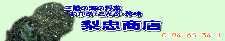 三陸の海の野菜　わかめ・こんぶ　梨忠商店